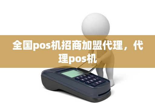 全国pos机招商加盟代理，代理pos机