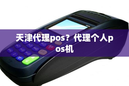 天津代理pos?代理个人pos机 天津代理pos?代理个人pos机