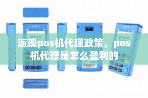 返现pos机代理政策，pos机代理是怎么盈利的
