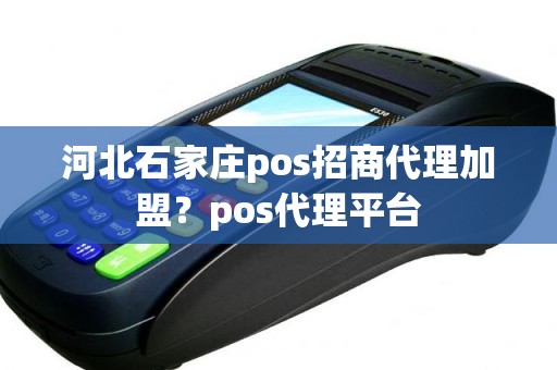 河北石家庄pos招商代理加盟？pos代理平台