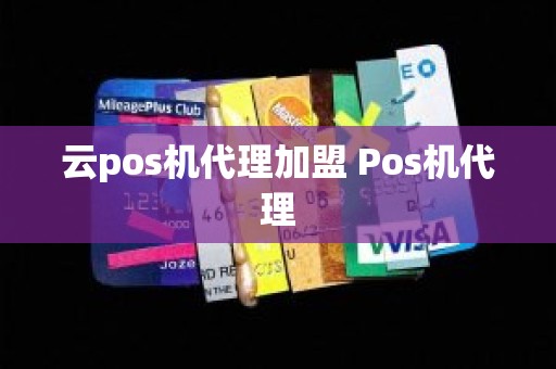 云pos机代理加盟 Pos机代理 云pos机代理加盟 Pos机代理