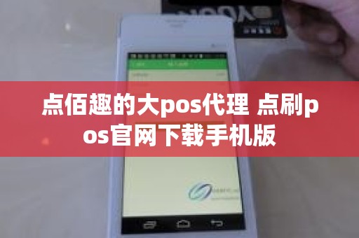 点佰趣的大pos代理 点刷pos官网下载手机版 点佰趣的大pos代理 点刷pos官网下载手机版
