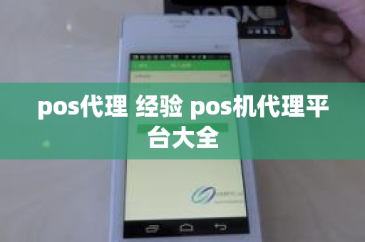pos代理 经验 pos机代理平台大全