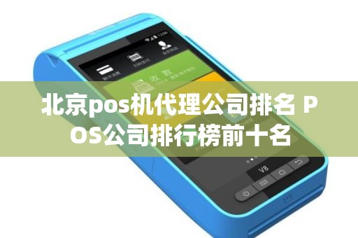 北京pos机代理公司排名 POS公司排行榜前十名