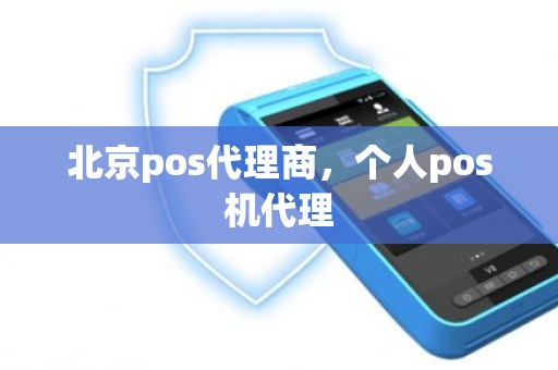 北京pos代理商，个人pos机代理