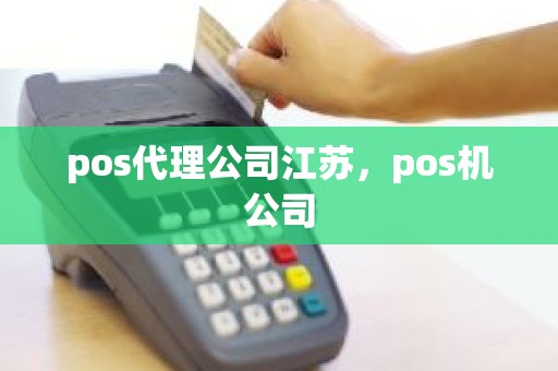pos代理公司江苏，pos机公司