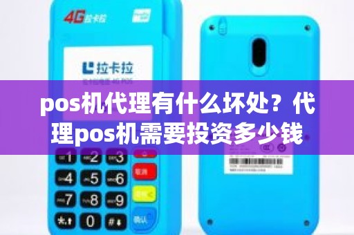 pos机代理有什么坏处？代理pos机需要投资多少钱