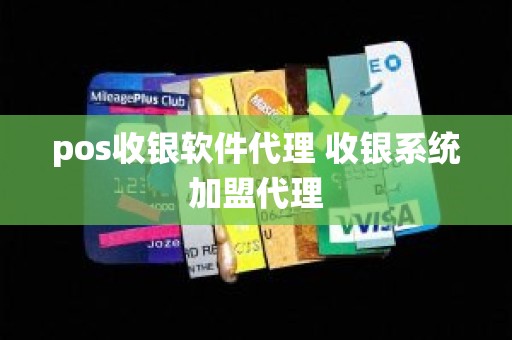 pos收银软件代理 收银系统加盟代理