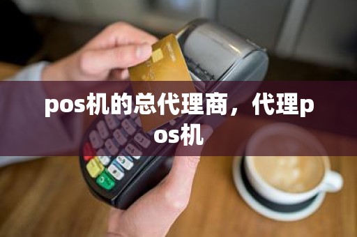 pos机的总代理商，代理pos机
