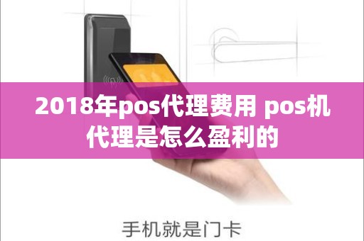 2018年pos代理费用 pos机代理是怎么盈利的