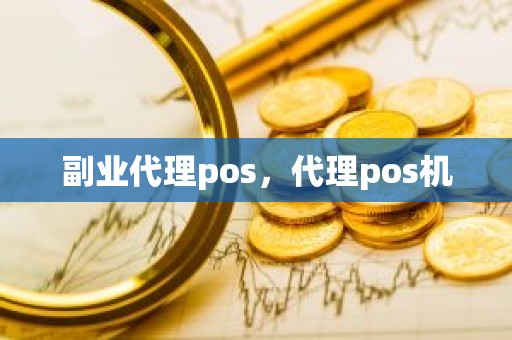 副业代理pos，代理pos机
