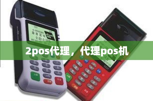 2pos代理，代理pos机