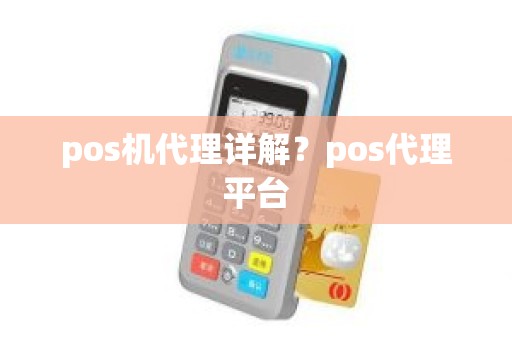 pos机代理详解？pos代理平台