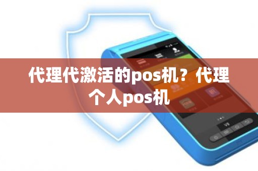 代理代激活的pos机？代理个人pos机