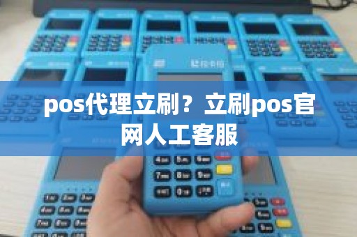 pos代理立刷？立刷pos官网人工客服