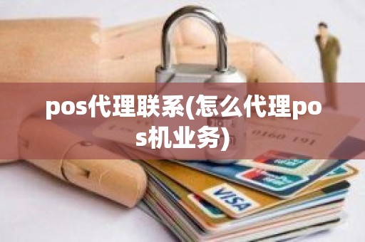pos代理联系(怎么代理pos机业务)