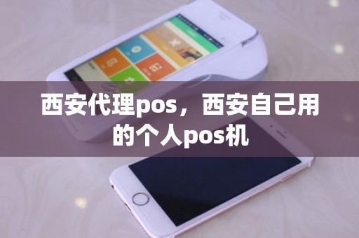 西安代理pos，西安自己用的个人pos机