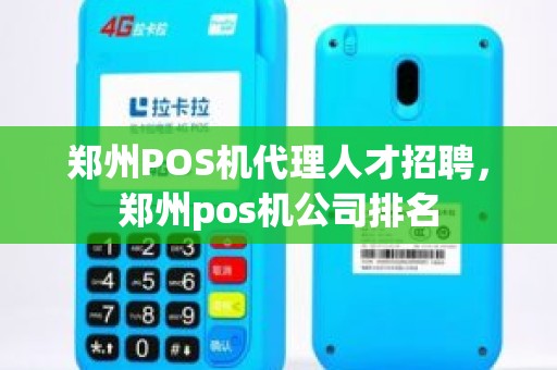 郑州POS机代理人才招聘，郑州pos机公司排名