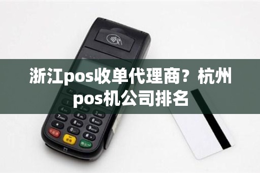 浙江pos收单代理商？杭州pos机公司排名