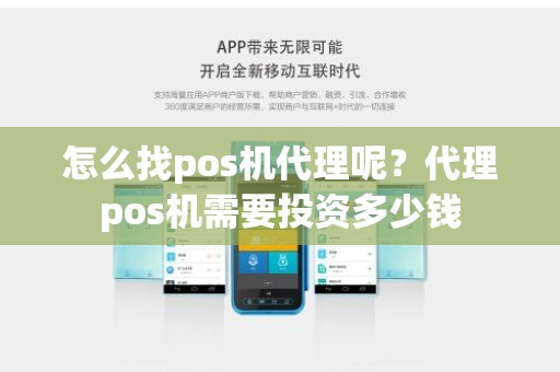 怎么找pos机代理呢？代理pos机需要投资多少钱