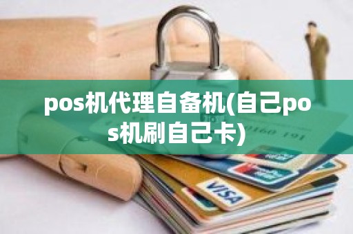 pos机代理自备机(自己pos机刷自己卡)