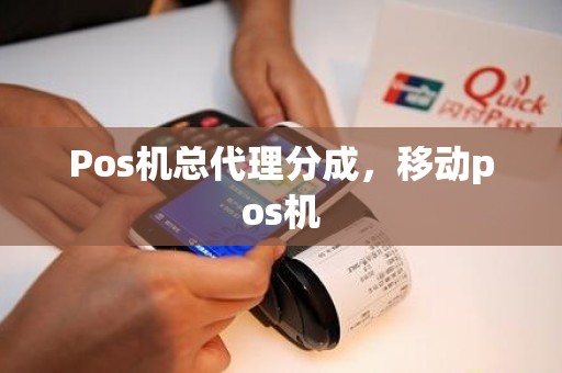 Pos机总代理分成，移动pos机