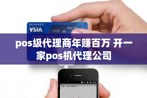 pos级代理商年赚百万 开一家pos机代理公司