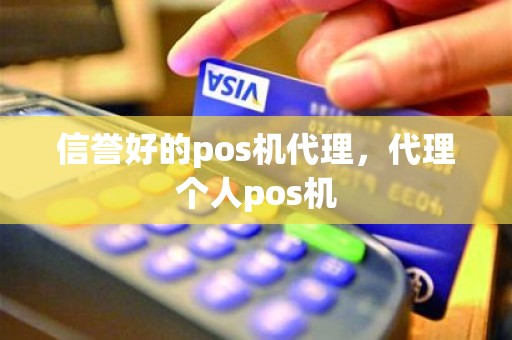 信誉好的pos机代理，代理个人pos机