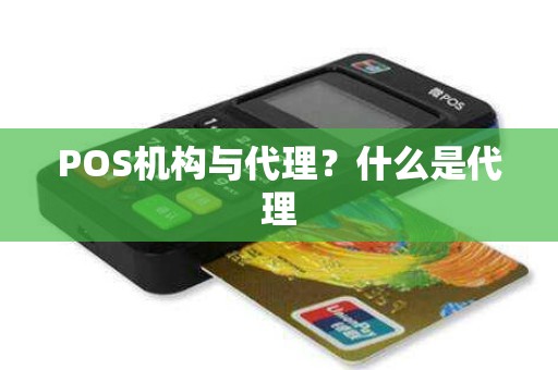 POS机构与代理？什么是代理