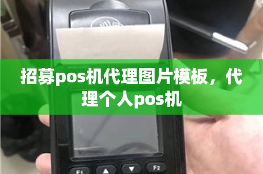 招募pos机代理图片模板，代理个人pos机