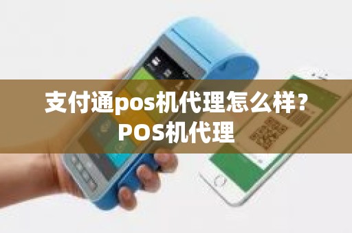 支付通pos机代理怎么样？POS机代理