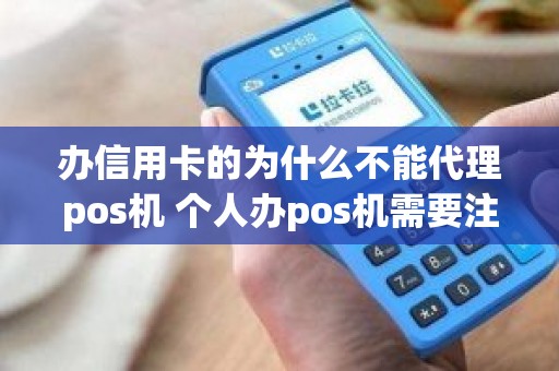 办信用卡的为什么不能代理pos机 个人办pos机需要注意哪些陷阱