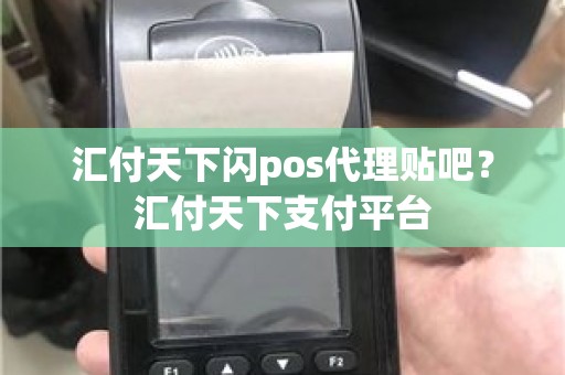 汇付天下闪pos代理贴吧？汇付天下支付平台