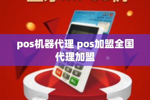 pos机器代理 pos加盟全国代理加盟