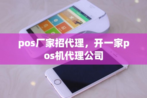 pos厂家招代理，开一家pos机代理公司