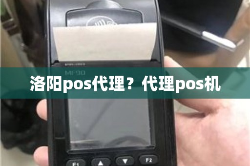 洛阳pos代理？代理pos机