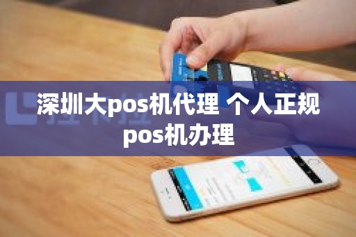 深圳大pos机代理 个人正规pos机办理 深圳大pos机代理 个人正规pos机办理