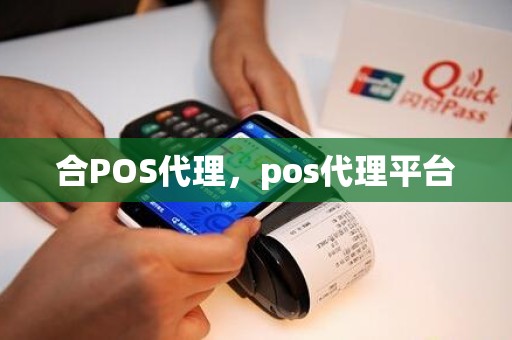 合POS代理,pos代理平台 合POS代理,pos代理平台