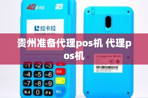 贵州准备代理pos机 代理pos机 贵州准备代理pos机 代理pos机