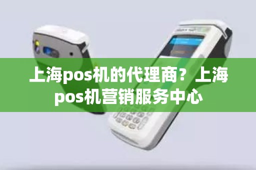 上海pos机的代理商?上海pos机营销服务中心 上海pos机的代理商?上海pos机营销服务中心