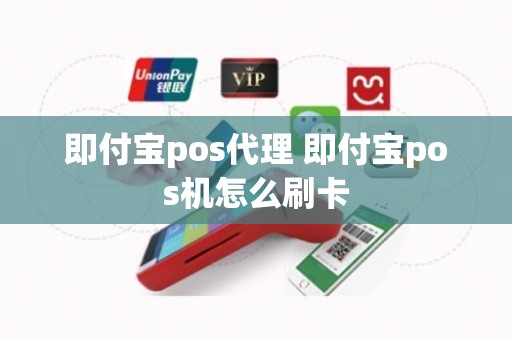 即付宝pos代理 即付宝pos机怎么刷卡