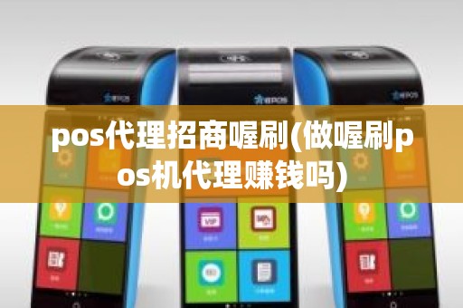 pos代理招商喔刷(做喔刷pos机代理赚钱吗)