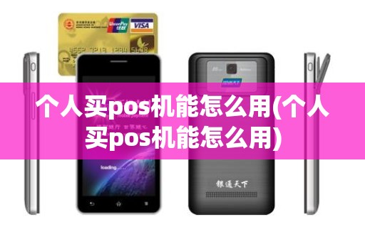 个人买pos机能怎么用(个人买pos机能怎么用)