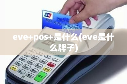 eve+pos+是什么(eve是什么牌子)