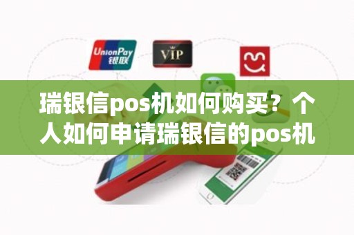 瑞银信pos机如何购买？个人如何申请瑞银信的pos机