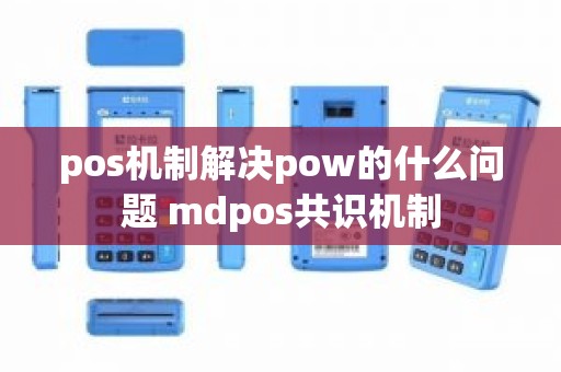 pos机制解决pow的什么问题 mdpos共识机制