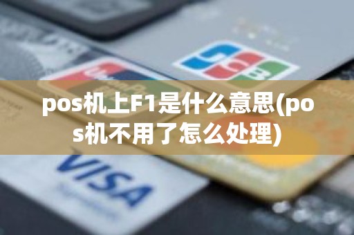 pos机上F1是什么意思(pos机不用了怎么处理)