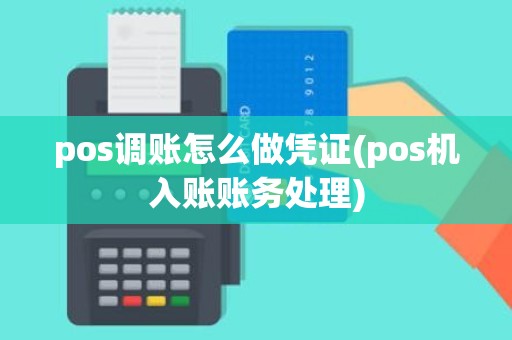 pos调账怎么做凭证(pos机入账账务处理)