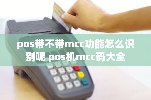 pos带不带mcc功能怎么识别呢 pos机mcc码大全