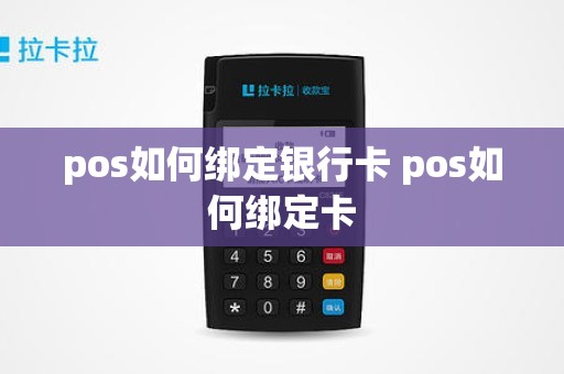 pos如何绑定银行卡 pos如何绑定卡